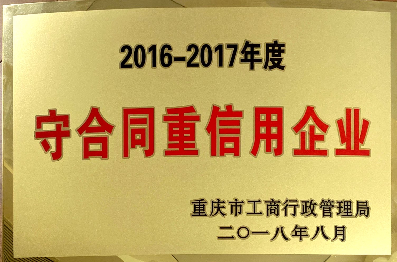 2016-2017年度守合同重信用企業(yè).jpg