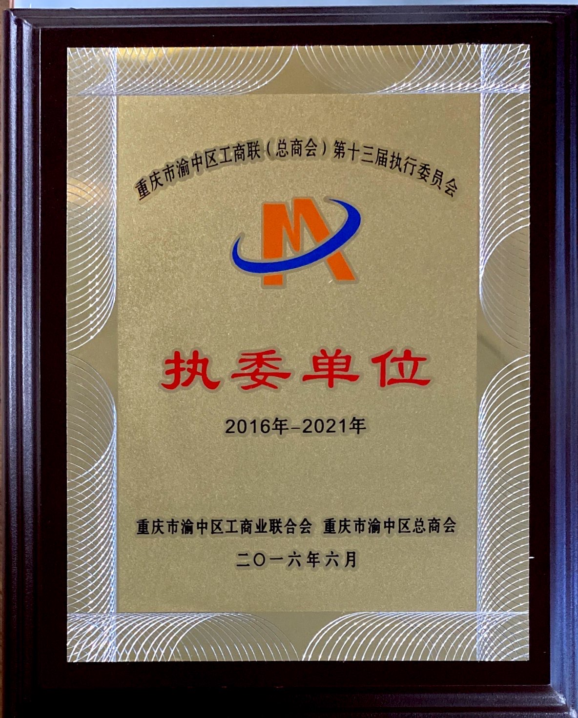 2016-2021執(zhí)委單位.jpg