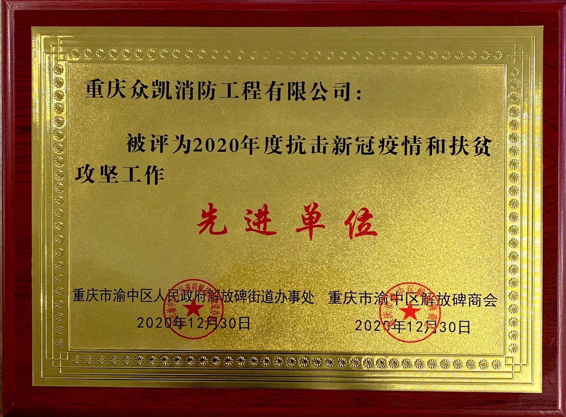 2020年度抗擊新冠疫情和扶貧攻堅(jiān)工作先進(jìn)單位.jpg