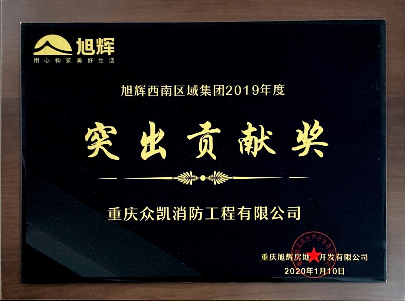 旭輝地產(chǎn)2019年度突出貢獻(xiàn)獎.jpg