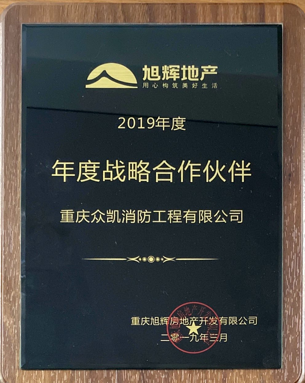 旭輝地產(chǎn)2019年度戰(zhàn)略合作伙伴.jpg